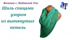 Шаль спицами модным узором из вытянутых петель #ЛюдмилаТен