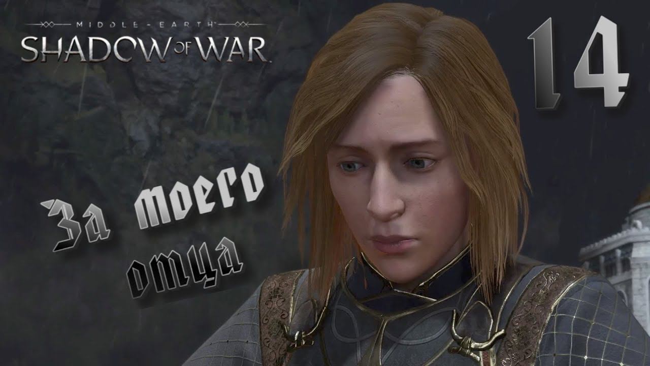 Middle-earth: Shadow of War #14 "МСТИТЕЛЬНИЦА"