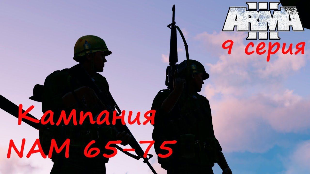 [Arma 3] Кампания NAM 65-75. 9 серия. Синий дракон. Речной патруль.