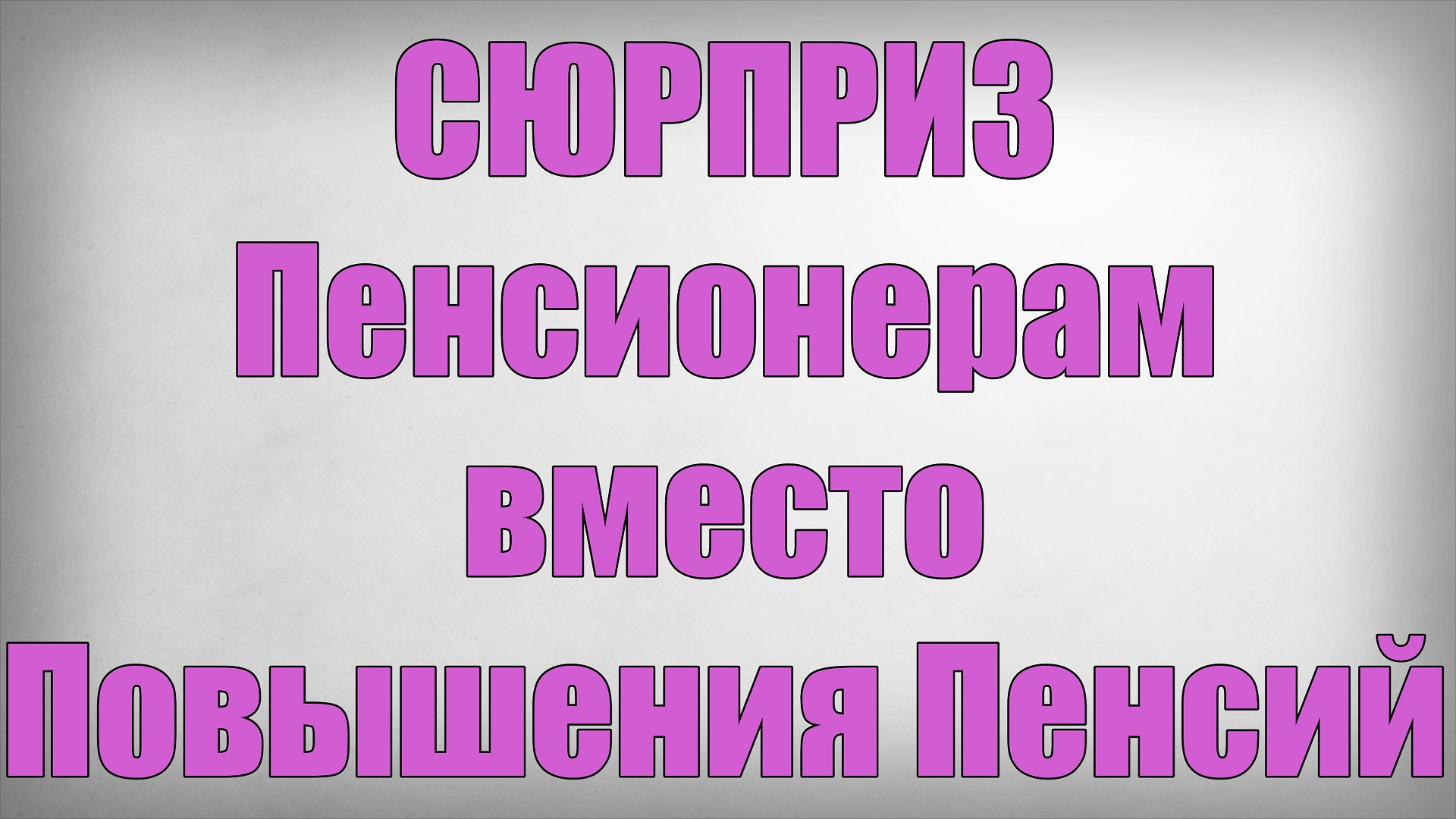 СЮРПРИЗ Пенсионерам вместо Повышения Пенсий смотреть онлайн
