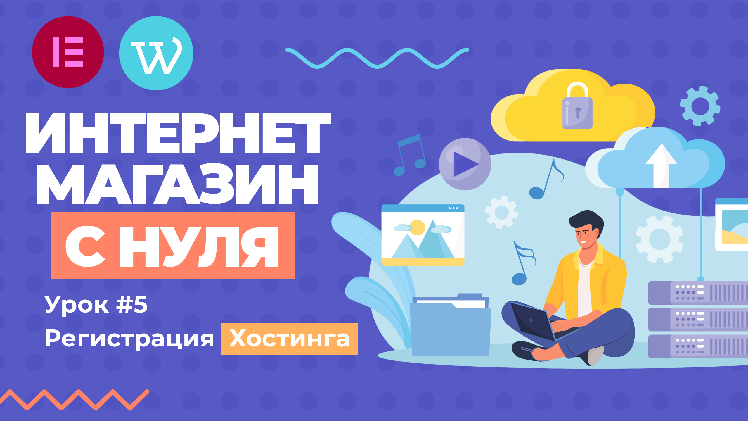 Как зарегистрировать хостинг для интернет-магазина? (WordPress). Урок #5 смотреть онлайн