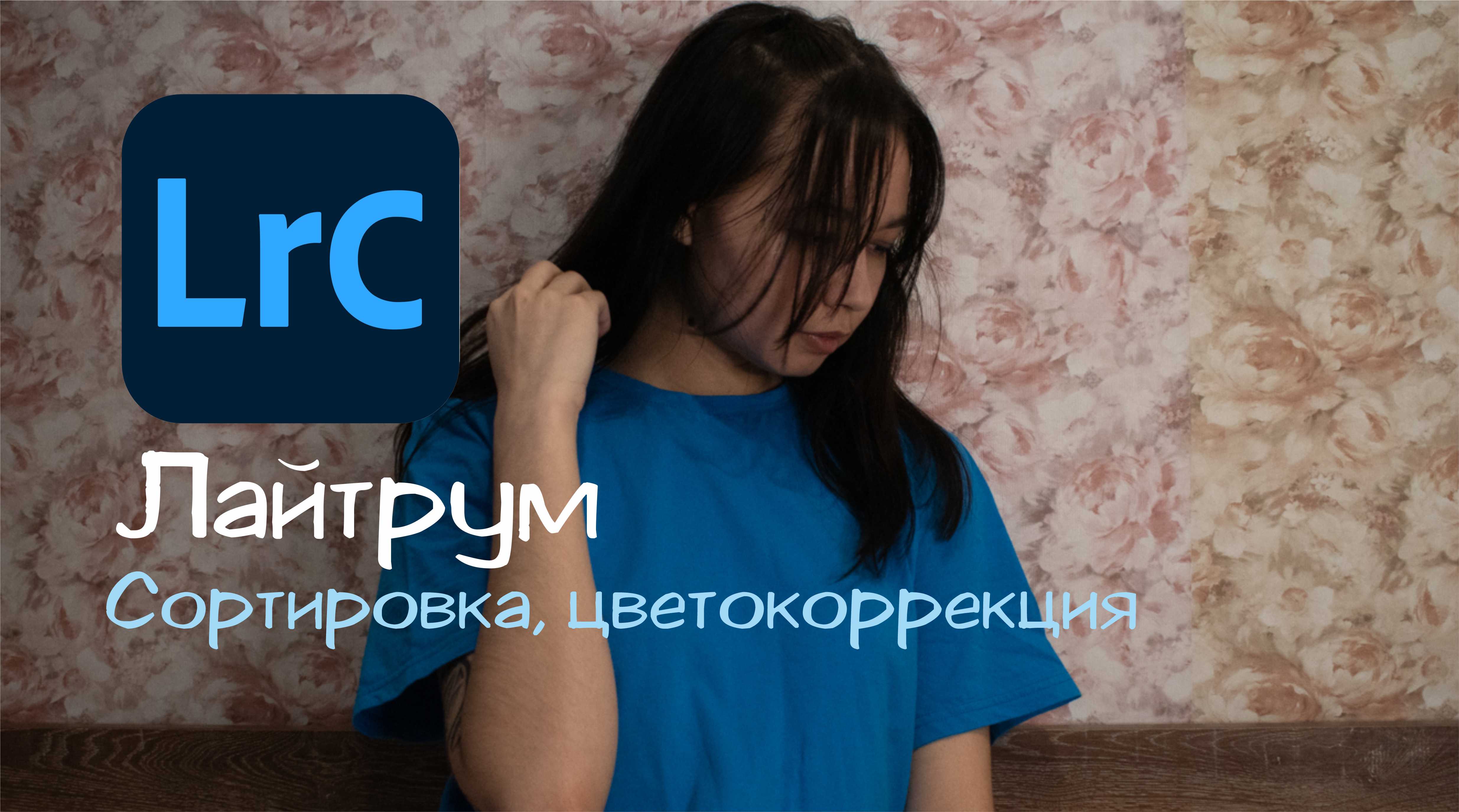 Программы для обработки фотографий - Adobe Lightroom Classic | Моргана Miller