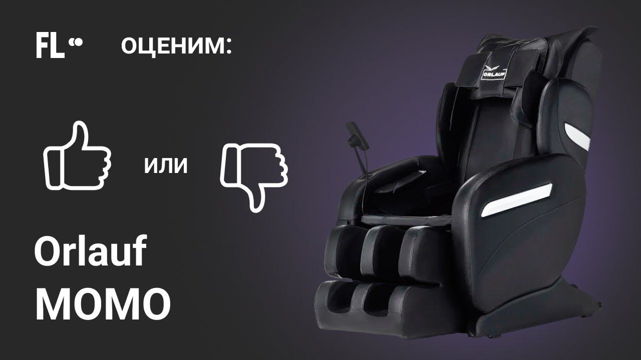 Orlauf Momo [ОБЗОР]  стоит ли массажное кресло своих денег 89 900 ₽ ❓