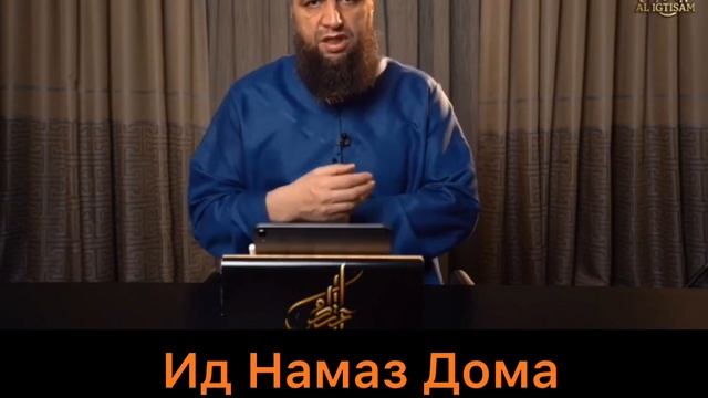 Ид Намаз как совершать дома. Праздничный намаз дома. Как самому совершать Праздничный Ид. Костекски смотреть онлайн