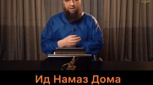 Ид Намаз как совершать дома. Праздничный намаз дома. Как самому совершать Праздничный Ид. Костекски