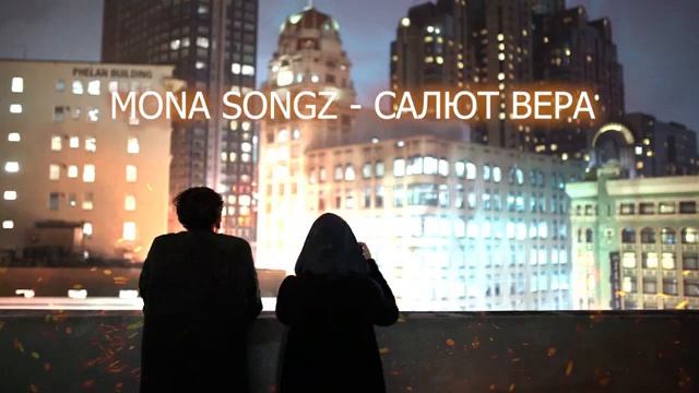 Мона Сонгз - Салют Вера полный вариант смотреть онлайн