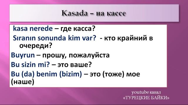 Турецкий с нуля. Видео 18. Фразы и слова по теме "поход в продуктовый магазин" смотреть онлайн