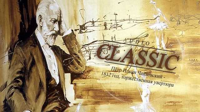 Пётр Ильич Чайковский - 1812, Торжественная увертюра. смотреть онлайн