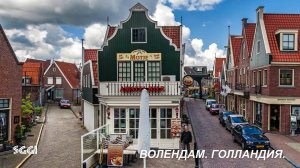Голландия.Волендам.