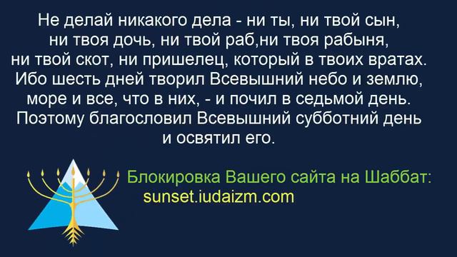 Блокировка сайт на Шаббат смотреть онлайн