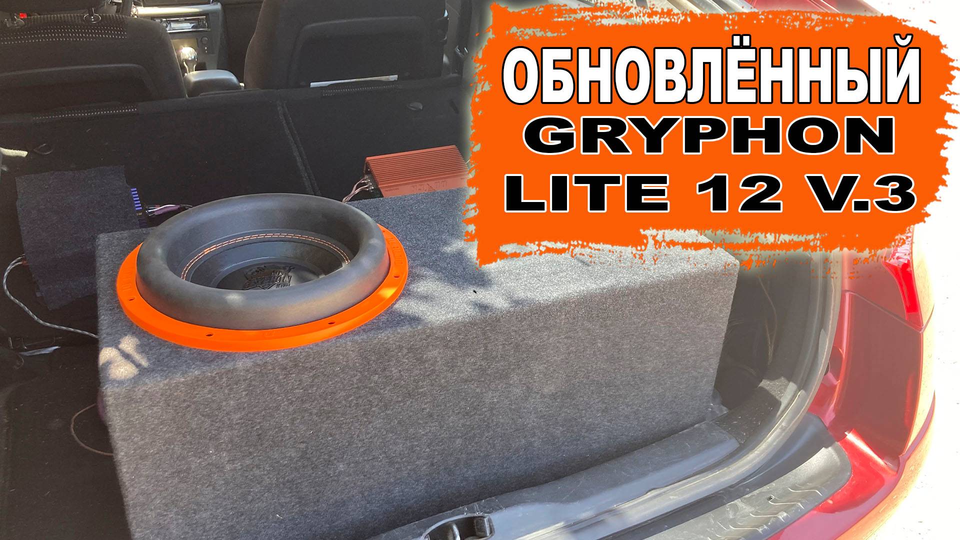 Cабвуфер с огромной губой и нереальным ходом за 6000 рублей! DL Audio Gryphon Lite 12 V.3 смотреть онлайн