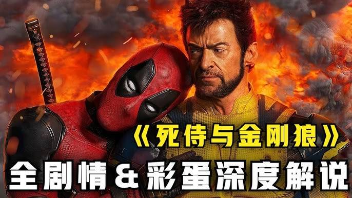 20分鐘看懂《死侍與金鋼狼》全劇情＆彩蛋深度解說！掀翻漫威的棺材板？ #死侍與死黨#死侍與狼人#死侍3 #死侍与死党 #死侍与狼人