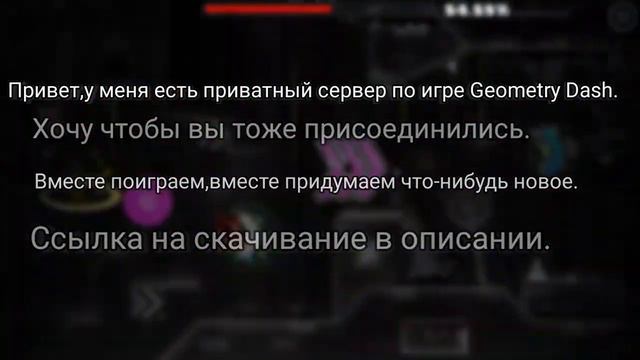 У меня есть свой приватный сервер по Geometry Dash смотреть онлайн