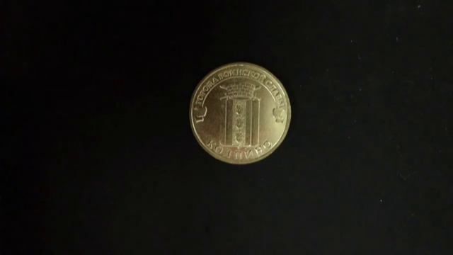 10 рублей Колпино (ГВС) 2014 год смотреть онлайн
