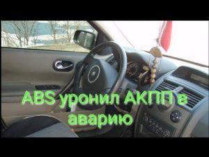 Renault Megan 2 устранение проблем с АКПП возникших из-за ABS.mp4