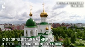 Проповедь Святейшего Патриарха Кирилла в Неделю 1-ю по Пятидесятнице, Всех святых