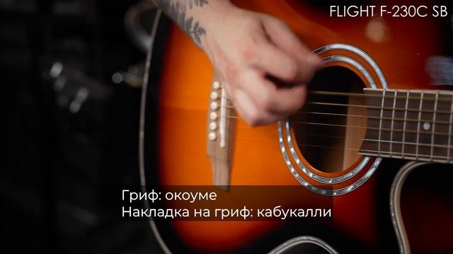 Обзор акустической гитары FLIGHT F-230C SB смотреть онлайн