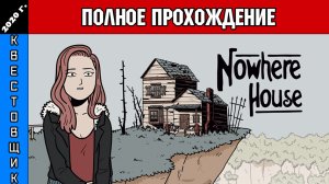 Дом в Никуда/Nowhere House Полное прохождение