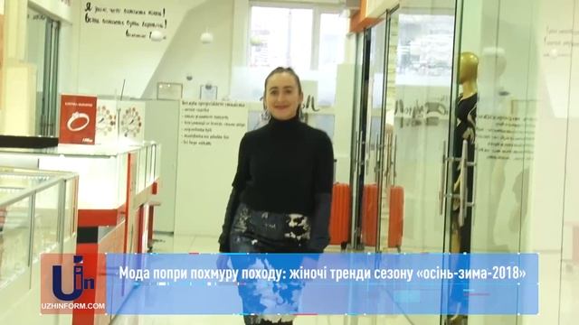 Мода попри похмуру походу: жіночі тренди сезону «осінь-зима-2018»