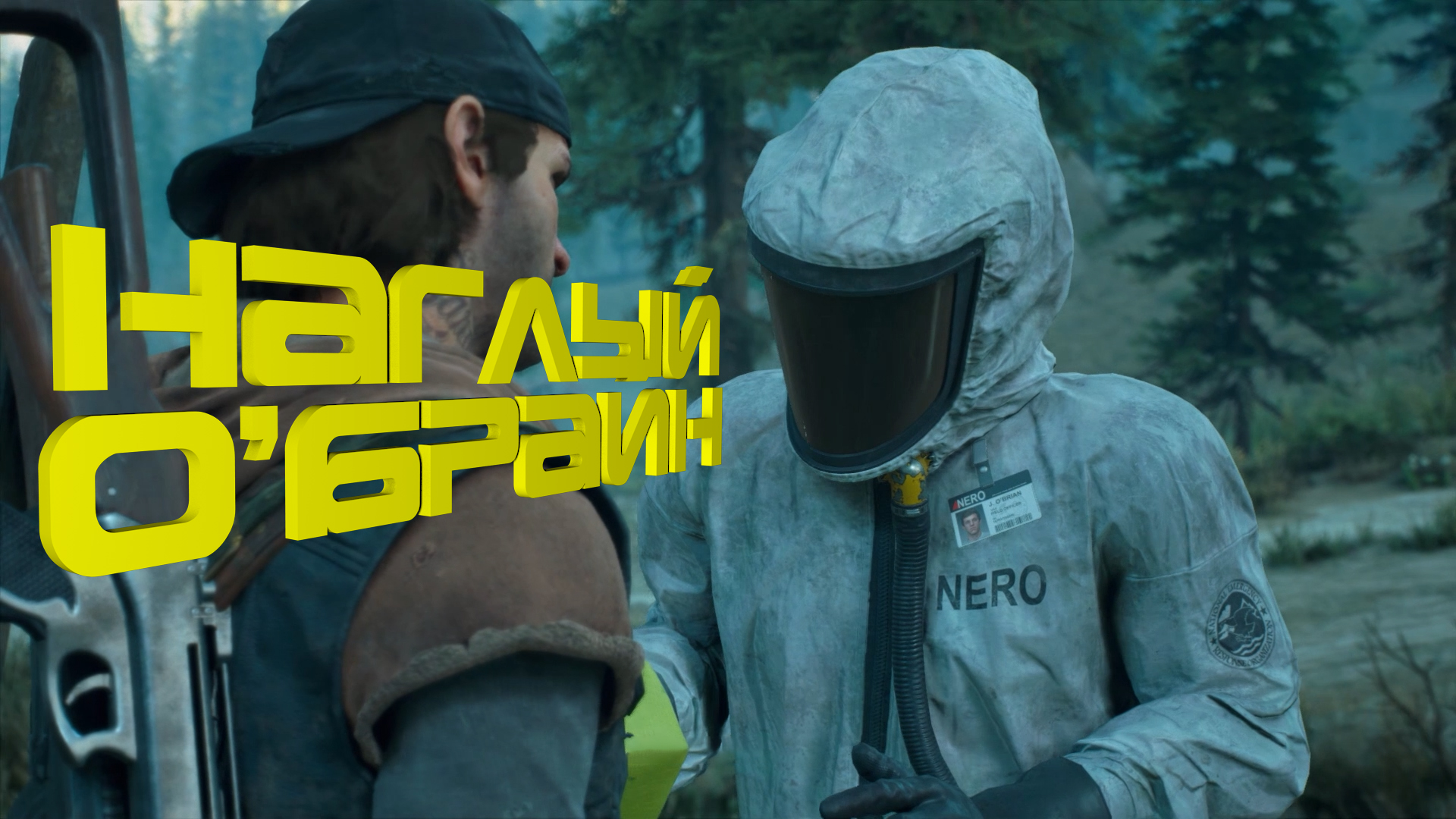 Наглый О'Брайн ► Days Gone #20