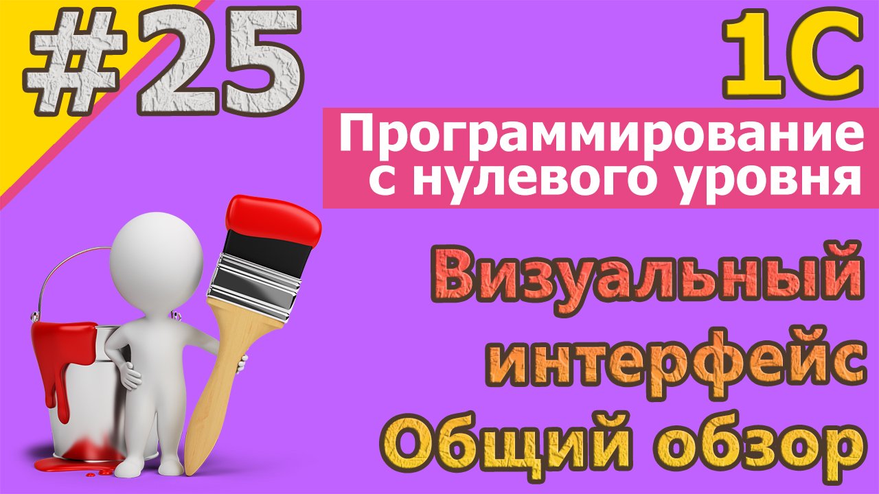 #25 1с: Визуальный интерфейс. Общий обзор | #1С | #SQL | #1спрограммирование, #программирование смотреть онлайн