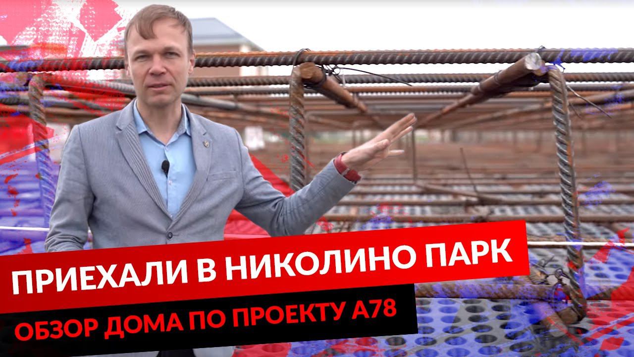 ПРИЕХАЛИ В НИКОЛИНО ПАРК. ОБЗОР ДОМА ПО ПРОЕКТУ А78 смотреть онлайн