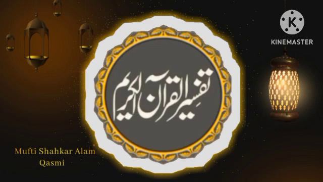 درس تفسیر سورہ نحل آیت نمبر 60 سے آیت نمبر 67 تک Tafseer e quran by Mufti Shahkar Alam Qasmi смотреть онлайн