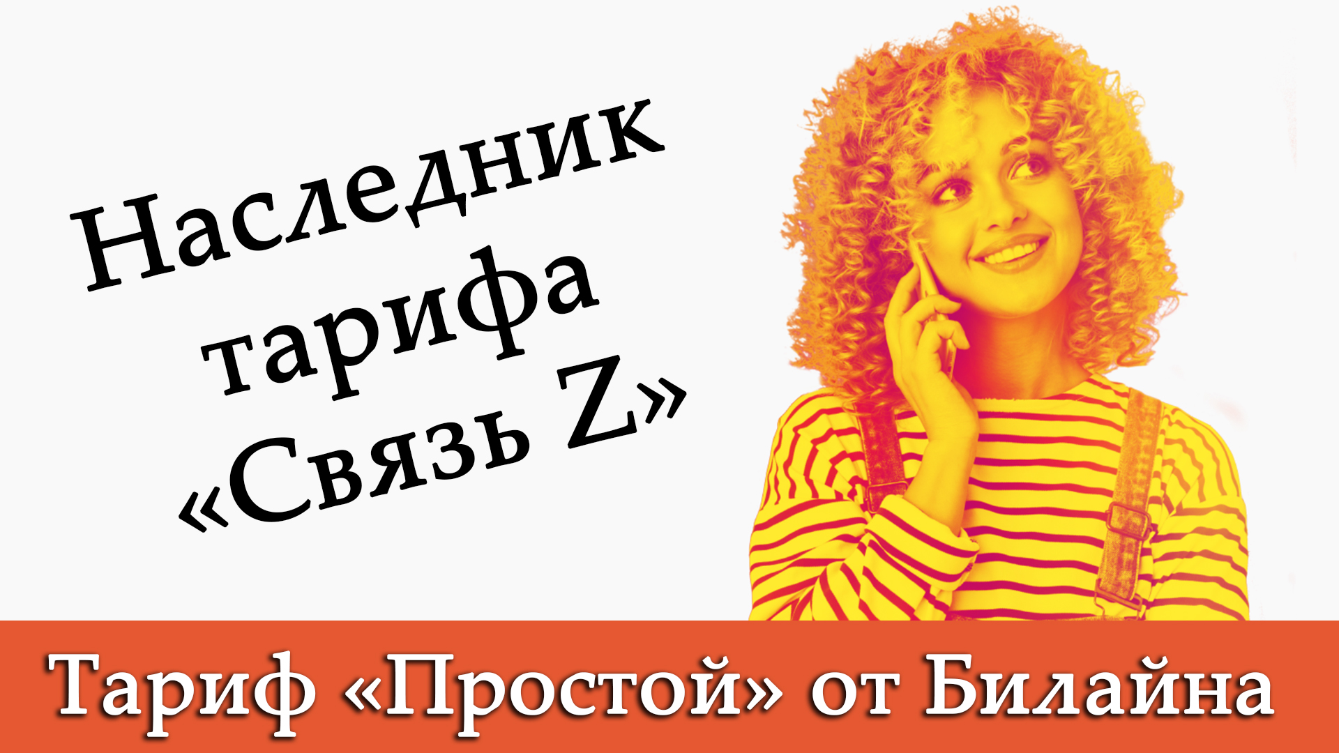 Тариф «Простой» от Билайна. Наследник «Связь Z» с бессрочными пакетами