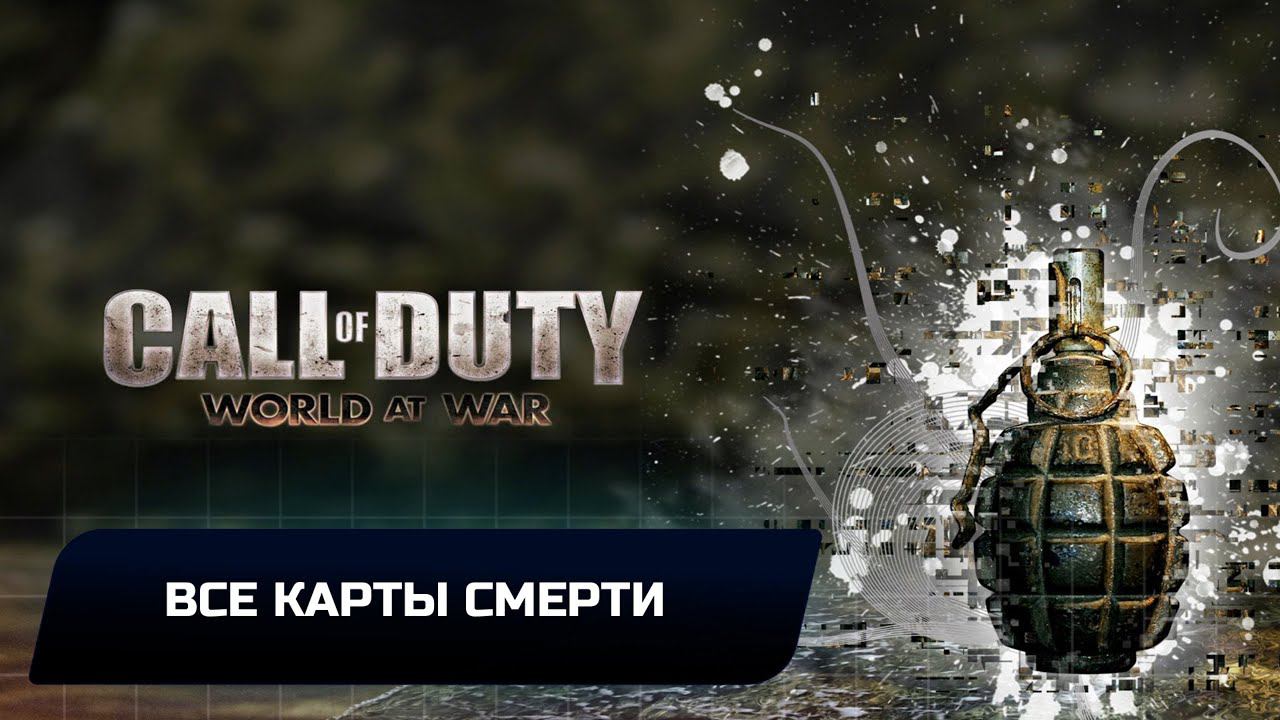 Call of Duty: World at War - Все карты смерти смотреть онлайн