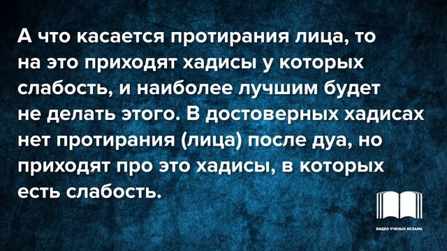 Поднятие для дуа после фард-намаза и обтирание ими лица - шейх Ибн Баз смотреть онлайн