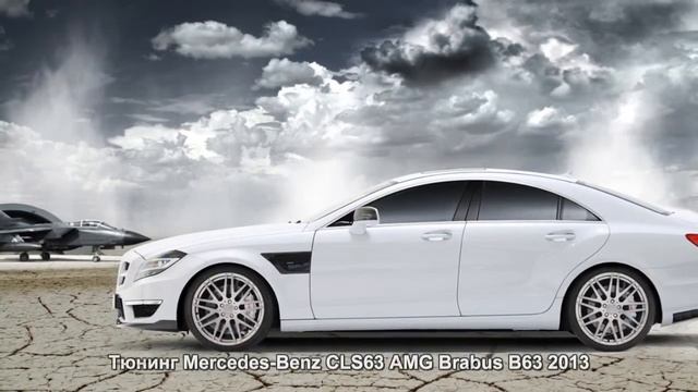 #227. Тюнинг Mercedes-Benz CLS63 AMG Brabus B63 2013 смотреть онлайн