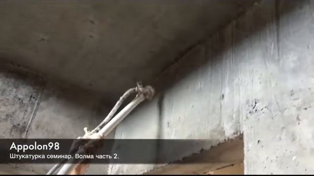 Учебный курс - механизированная штукатурка. Апполон98 смотреть онлайн