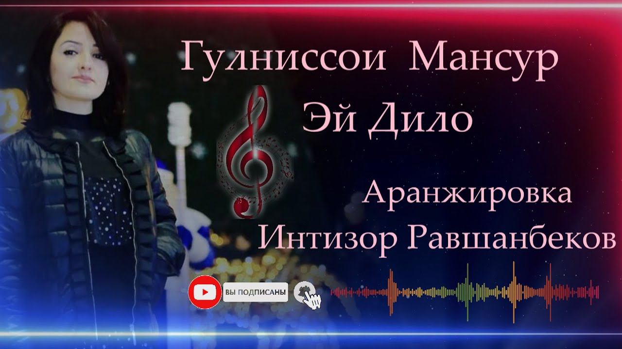 Гулниссои Мансур эй дило | Gulnissoi Mansur ay Diloo смотреть онлайн