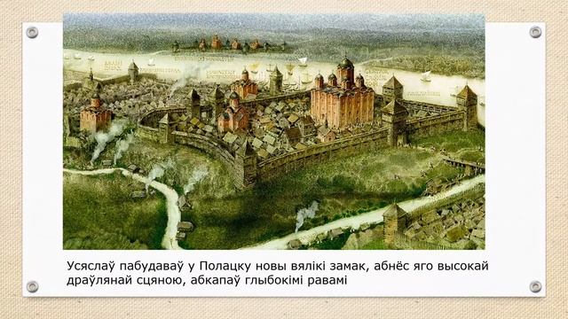 Тэма 4. Усяслаў Чарадзей