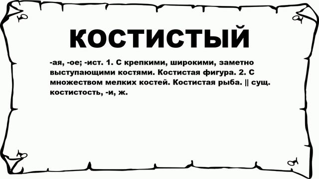 КОСТИСТЫЙ - что это такое? значение и описание смотреть онлайн