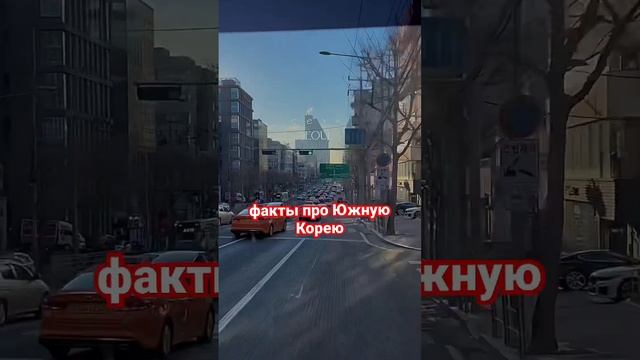 факты про Южную Корею:часть 1 #южнаякорея #жизньвкорее #сеул #корея #учебавкорее #работавкорее смотреть онлайн