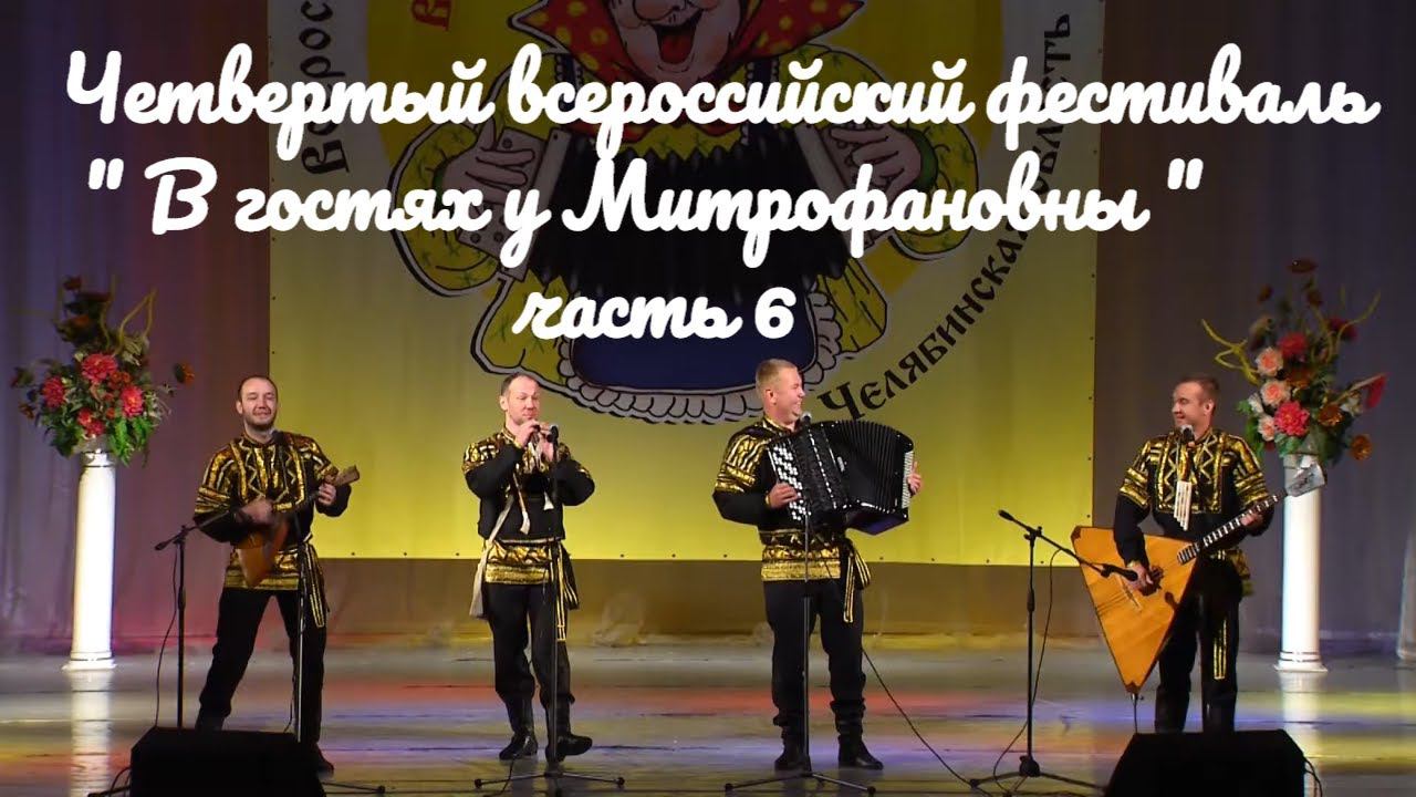 Четвертый всероссийский фестиваль " В гостях у Митрофановны " часть 6 russia смотреть онлайн