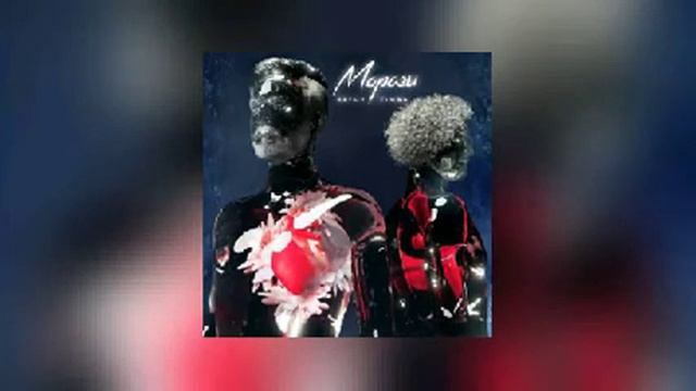 Gafur & Elman - Морозы