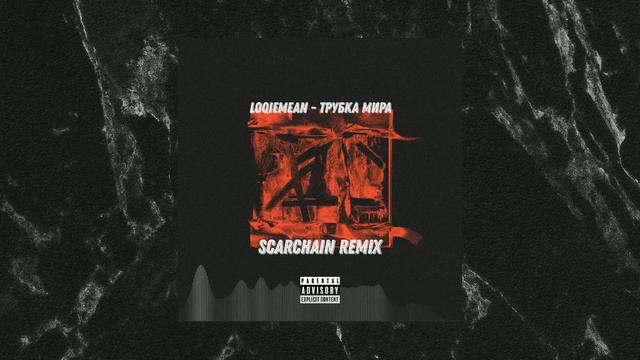 Loqiemean - Трубка мира (Scarchain remix) смотреть онлайн