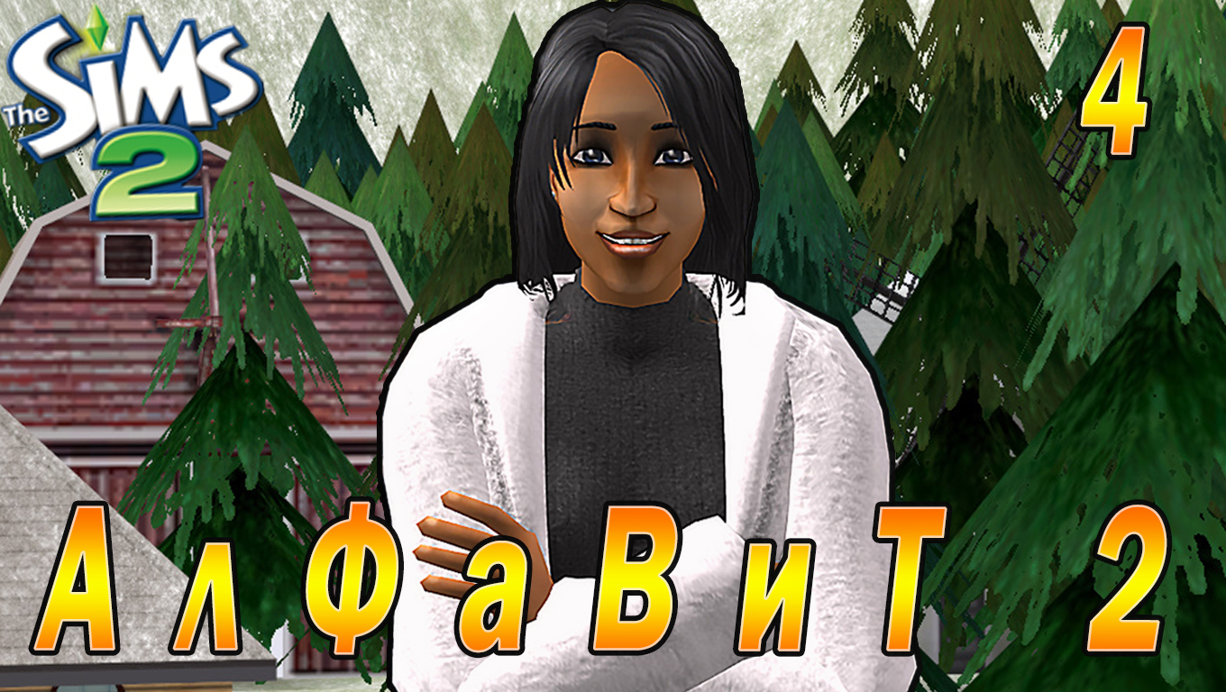 THE SIMS 2 CHALLENGE "АЛФАВИТ 2. ДАНИЭЛЛА" 4 СЕРИЯ