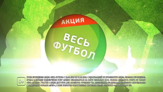 Триколор ТВ Весь футбол смотреть онлайн