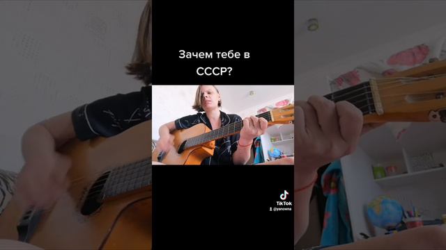 Песня под гитару "зачем тебе в СССР?" смотреть онлайн