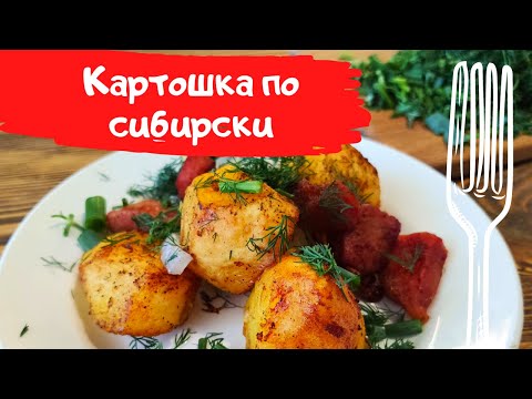 Картошка по сибирски. Кто тут любит пожирнее?