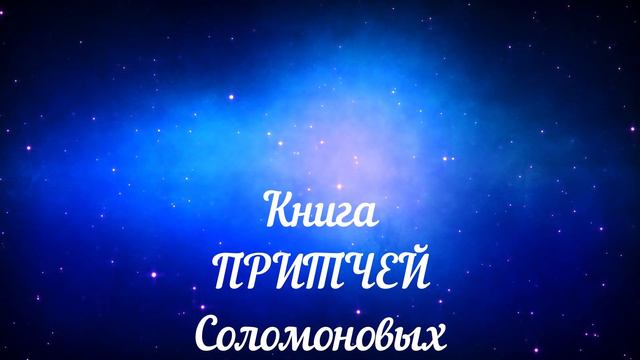 Книга притчей Соломоновых. Глава 5. смотреть онлайн