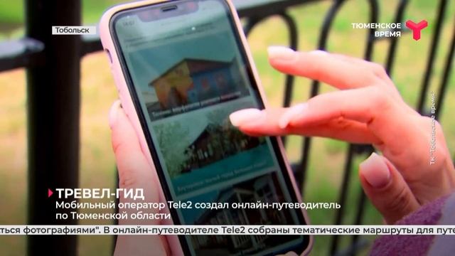 Мобильный оператор Tele2 создал онлайн-путеводитель по Тюменской области смотреть онлайн