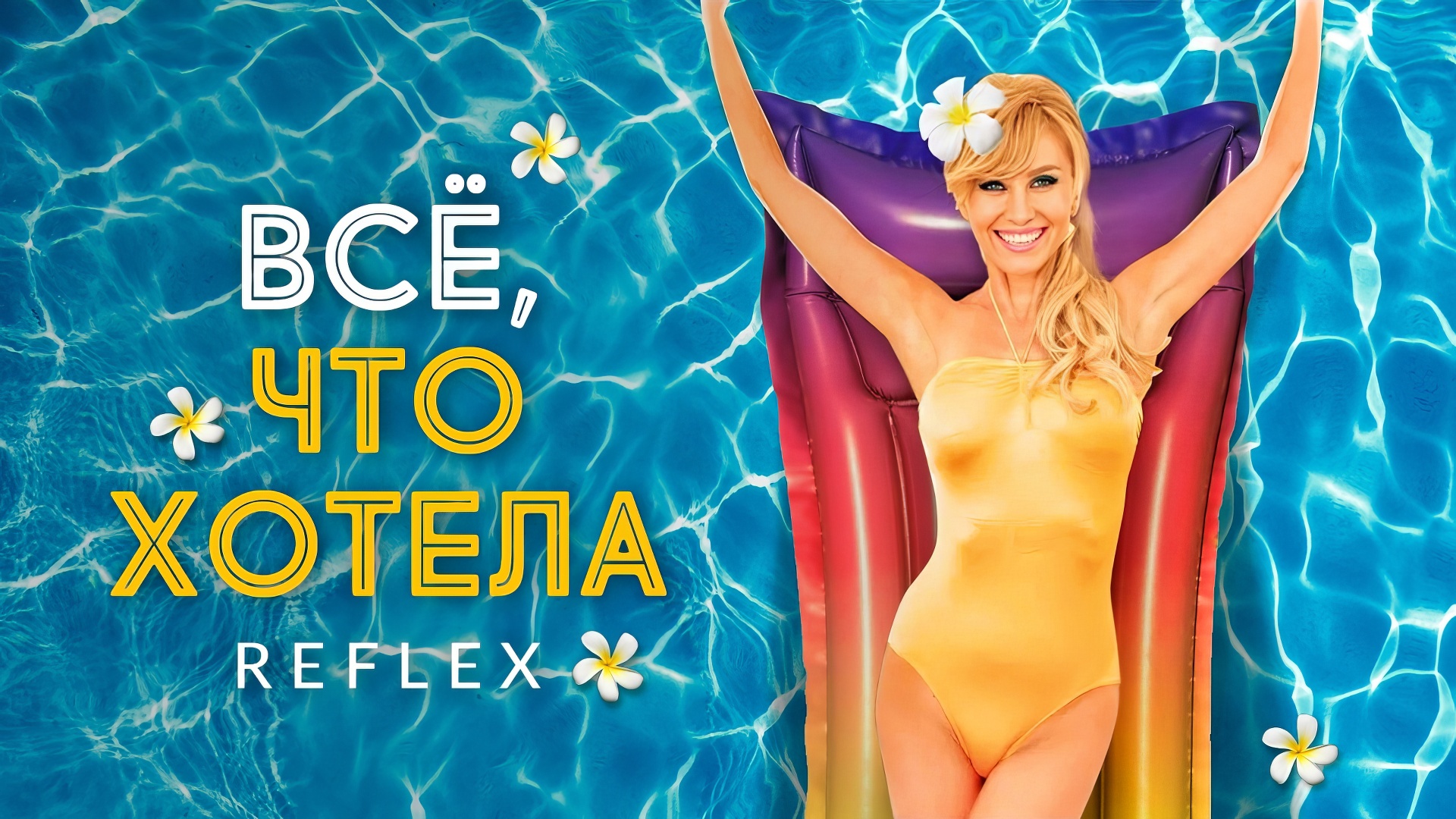 REFLEX - Всё, что хотела