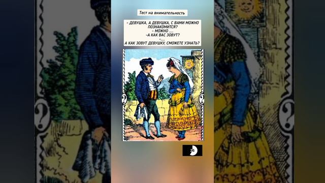 головоломка с ответом, найдёте на рисунке как зовут девушку? смотреть онлайн