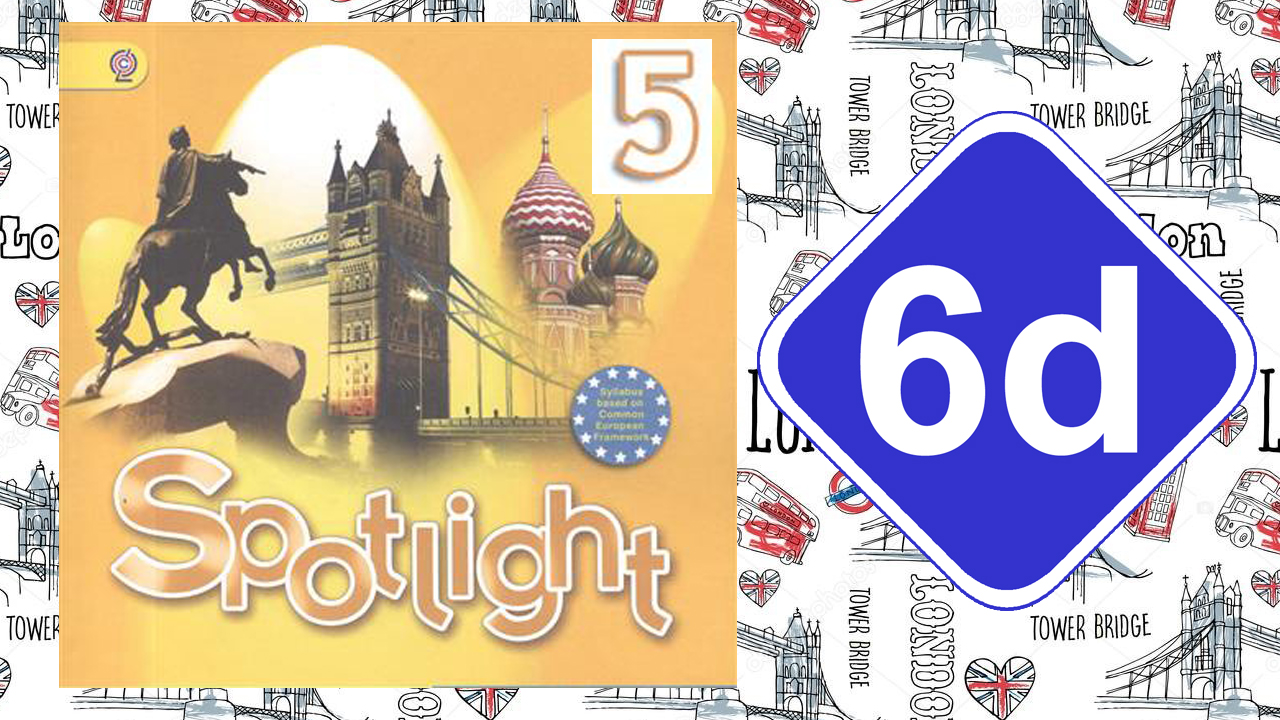 Spotlight 5. Модуль 6d. Landmarks