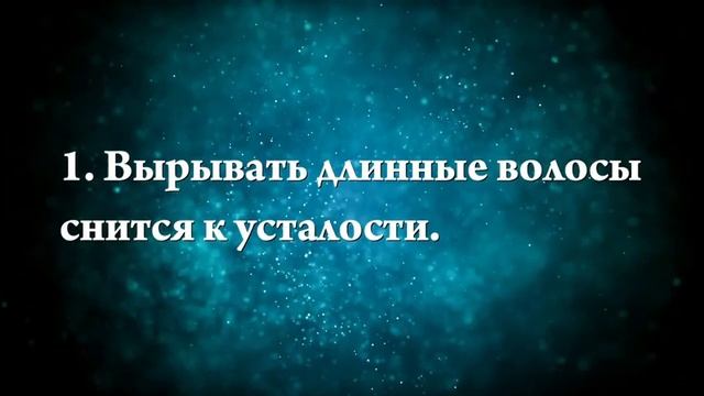 Что означает, если приснилось вырывать что-то - положительные и отрицательные толкования смотреть онлайн