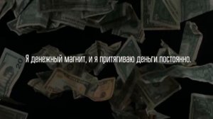 118 МОЩНЕЙШИХ АФФИРМАЦИЙ! Как Привлечь Деньги Силой Мысли
